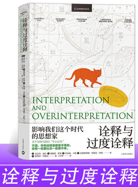 正版授权】诠释与过度诠释 翁贝托埃科 上海译文出版社 文学批评符号学讲座另著玫瑰的名字/傅科摆/昨日之岛/洛阿娜女王的神秘火焰