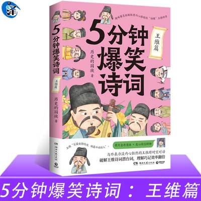 现货5分钟爆笑诗词：王维篇