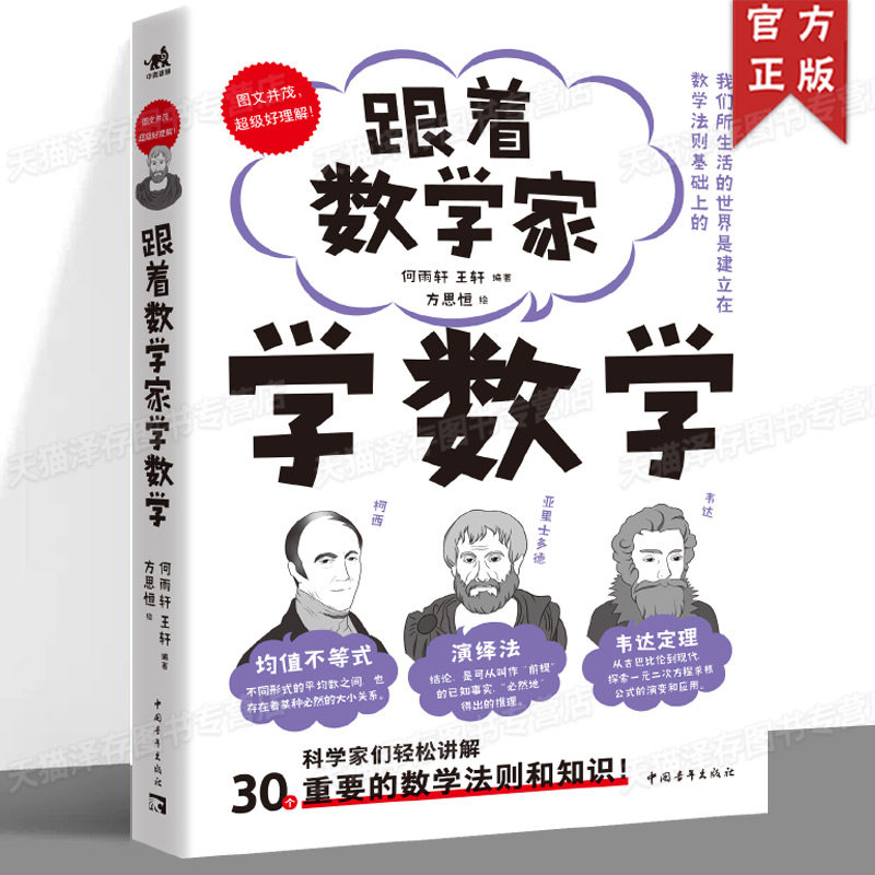 正版 跟着数学家学数学 好玩有趣,与历代数学家一起,愉快地理解30个重要的数学法则和原理!