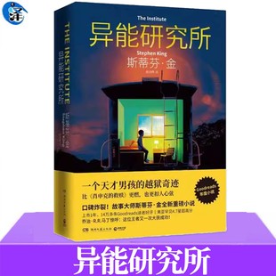 越狱奇迹 肖申克 救赎闪灵作者 异能研究所 外国小说作品 一个男孩 美国长篇小说外国文学小说 文学小说社科艺术 斯蒂芬金著