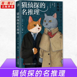 以动物为主角 社会派推理 险象环生 猫侦探 猫咪侦探人类社会历险 惊心探案故事 名推理 福尔摩斯和华生 现货速发 猫咪界