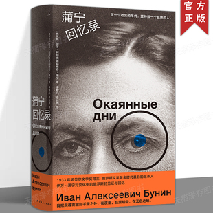 蒲宁回忆录 伊万 阿列克谢耶维奇 蒲宁  诺贝尔文学奖得主 俄罗斯文学 生活与命运 理想国