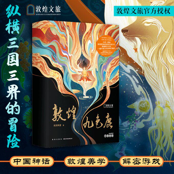 敦煌九色鹿 故国神游著 北京青年文学协会重磅推荐 小说×解谜 以解谜书的全新形式呈现敦煌壁画之美