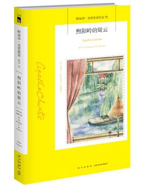 75）现货正版新书 煦阳岭的疑云 阿加莎克里斯蒂全集系列 阿婆笔下神探汤米和塔彭丝侦探悬疑推理小说书籍新星出版社午夜文库