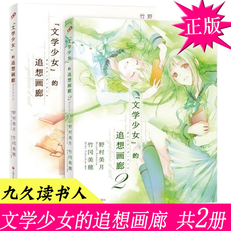 区域包邮 文学少女的追想画廊 1-2全套共2册 长篇小说 野村美月作品书籍 竹冈美穗 (Miho Takeoka) 青春文学校园爱情动漫小说书