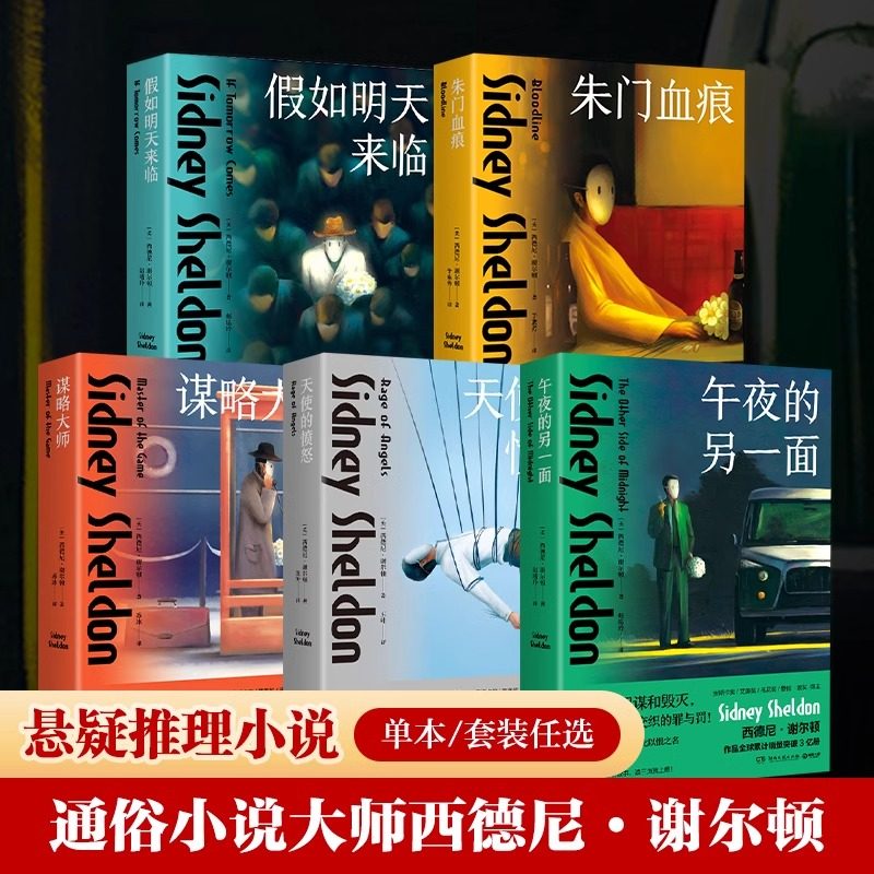 正版 西德尼·谢尔顿小说任选 谋略大师 午夜的另一面 假如明天来临 朱门血痕 天使的愤怒 侦探悬疑小说