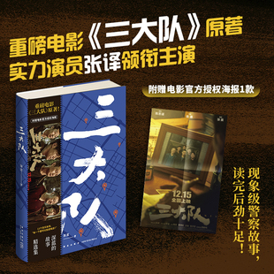 三大队：深蓝的故事精选集 重磅电影电视剧《三大队》原著！张译等实力演员领衔主演 11个真实的警察故事