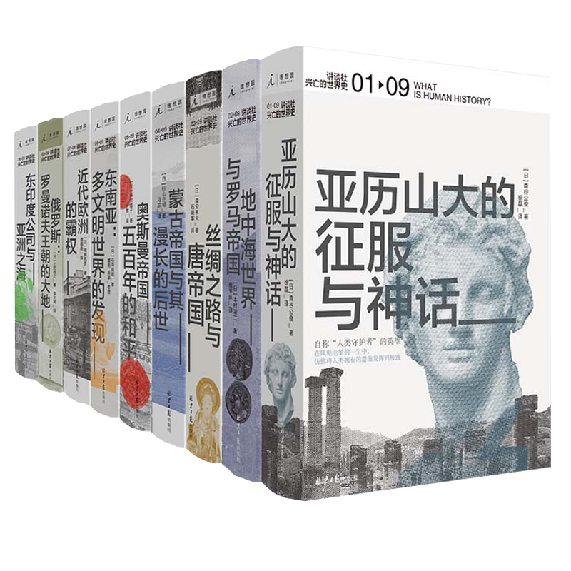 正版 讲谈社兴亡的世界史 全集全套9册 希腊罗马甲骨文人类简史欧洲史哈佛中国历史研究理想国 葛兆光白岩松高晓松罗振宇推荐的书