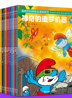 正版授权】蓝精灵书 正版全套15册 蓝精灵和格格巫漫画系列书 与 3-5-8岁幼儿儿童读物绘本故事书童书图画书经典童话故事书籍