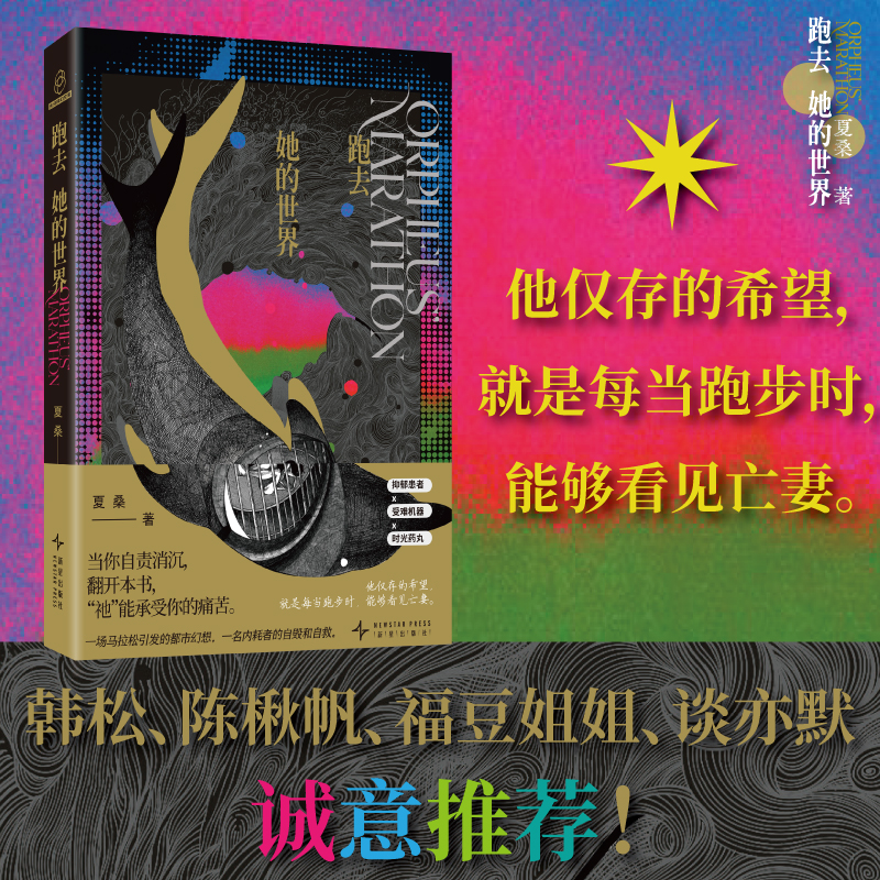 正版 跑去她的世界 夏桑著 一场马拉松引发的都市幻想 一名内耗者的自毁和自救 抑郁患者受难机器时光药丸幻象文库