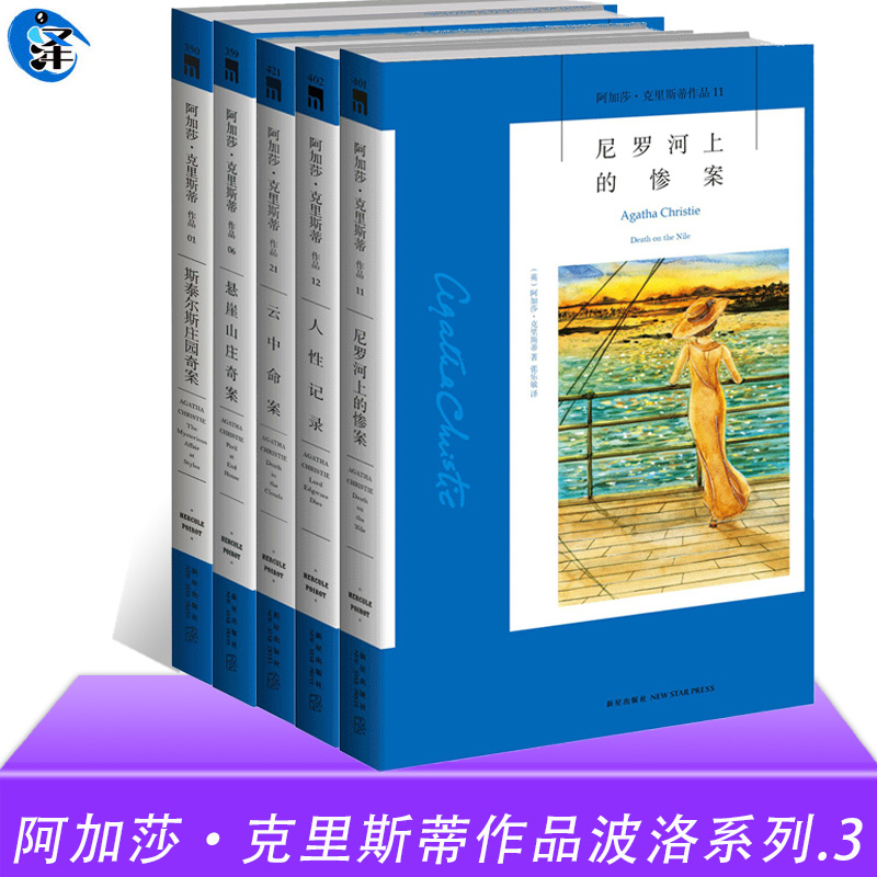 阿加莎·克里斯蒂作品波洛系列.3(全5册)尼罗河上的惨案斯泰尔斯庄园悬崖山庄奇案人性记录云中命案共5册
