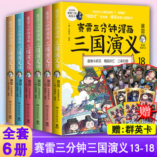 赠群英卡】赛雷三分钟漫画三国演义131415161718全套6册  塞雷3分钟漫画雷赛三分钟16-18 17 塞勒赛罗漫画书青少年书籍161718