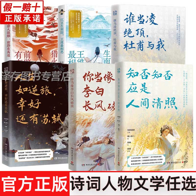 你当像李白长风破浪谁当凌绝顶杜甫与我莫愁猎火狼烟前路有高适人生如逆旅幸好还有苏轼知否知否应是人间清照 中国古诗词唐宋书