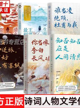 你当像李白长风破浪谁当凌绝顶杜甫与我莫愁猎火狼烟前路有高适人生如逆旅幸好还有苏轼知否知否应是人间清照 中国古诗词唐宋书