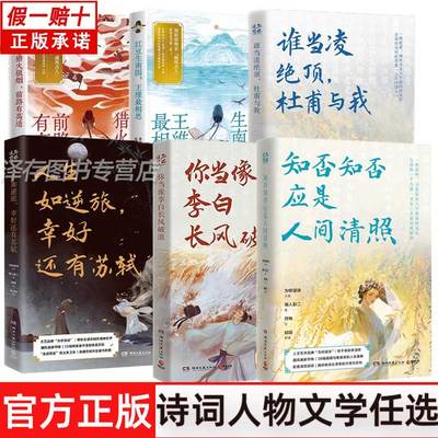 你当像李白长风破浪谁当凌绝顶杜甫与我莫愁猎火狼烟前路有高适人生如逆旅幸好还有苏轼知否知否应是人间清照 中国古诗词唐宋书