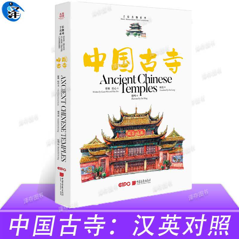 正版现货 中国古寺汉英对照管维,绘心 手绘名物古寺98幅手绘水彩插画 98篇优美散文古韵名物