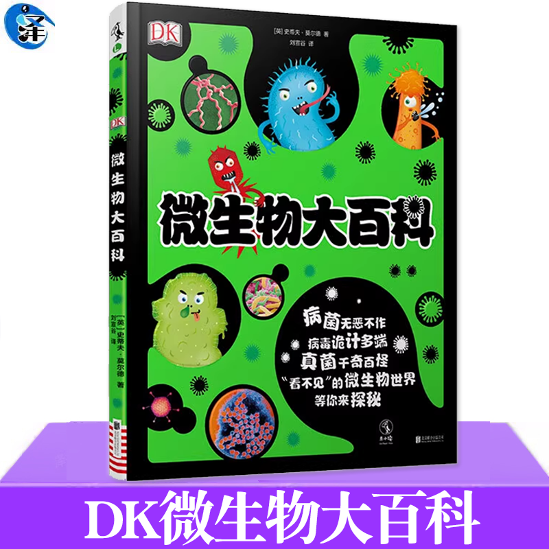 DK微生物大百科科普绘本