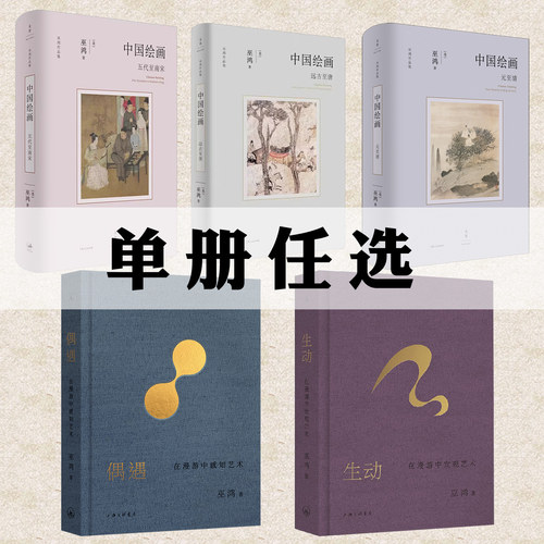 现货正版 巫鸿作品集任选 偶遇 豹迹 生动 中国绘画系列五代至南宋 远古至唐 元至清 勾勒中国绘画的发展美术中国艺术史 画解析