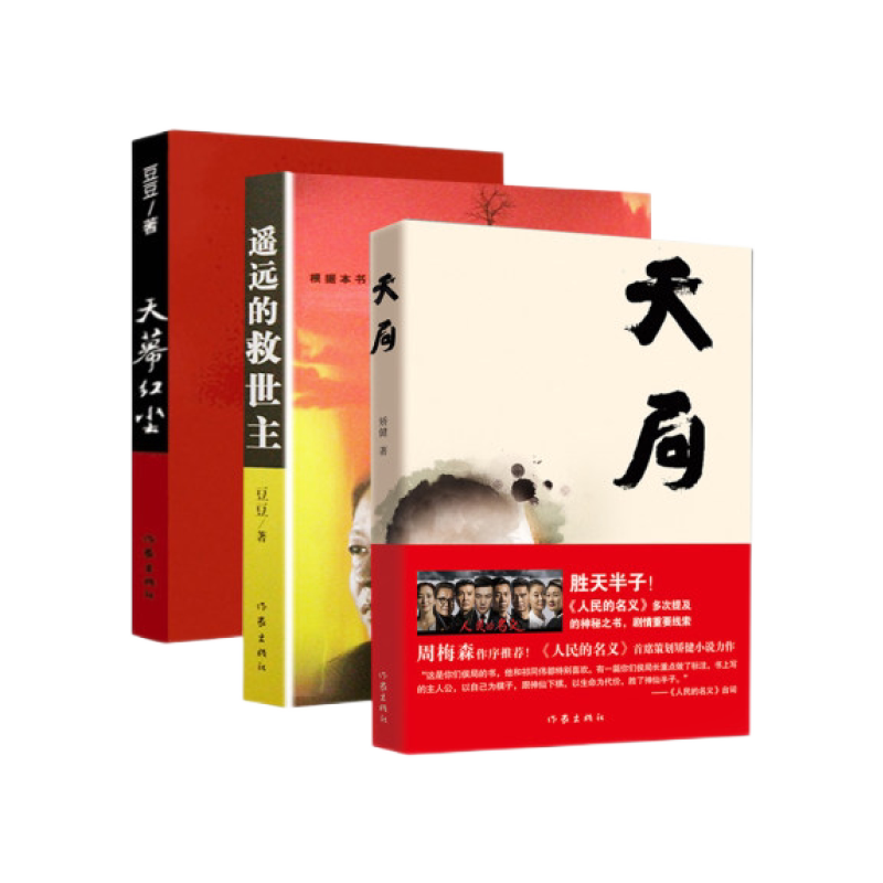 正版全套3册 遥远的救世主+天局+天幕红尘 豆豆三部曲小说天道电视剧原著小说 纸质书非电子版 作家出版社 远方的 现代文学书籍