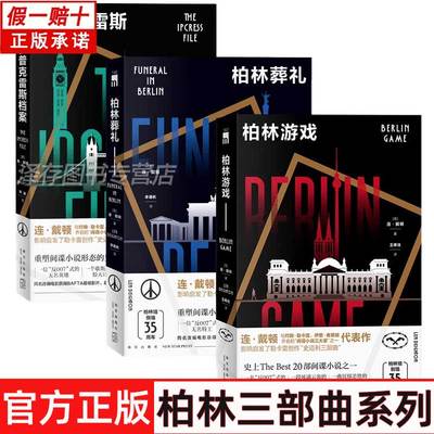 正版 柏林三部曲全3册 连·戴顿著 伊普克雷斯档案 柏林葬礼 柏林游戏 重塑间谍小说形态的先锋之作 午夜文库系列