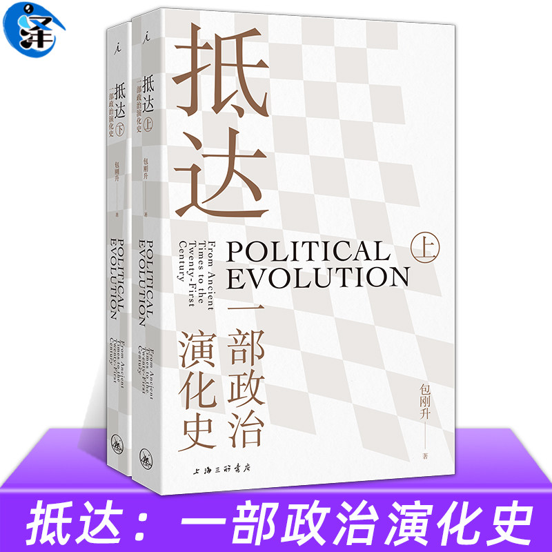 抵达一部政治演化史包刚升著