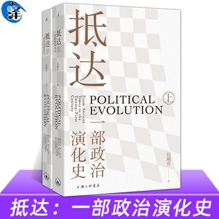 现货速发 抵达 : 一部政治演化史 包刚升著 复旦教授带我们回看五千年政治史 政治秩序的起源 福山 政治学