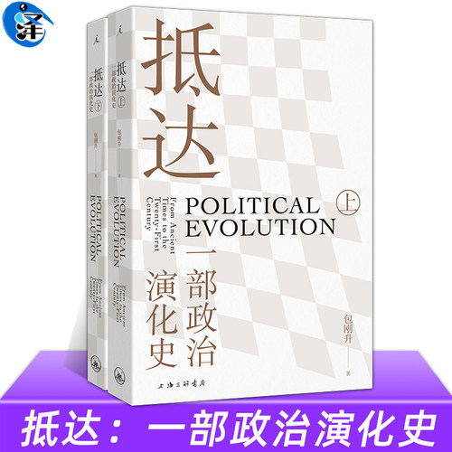 抵达一部政治演化史包刚升著