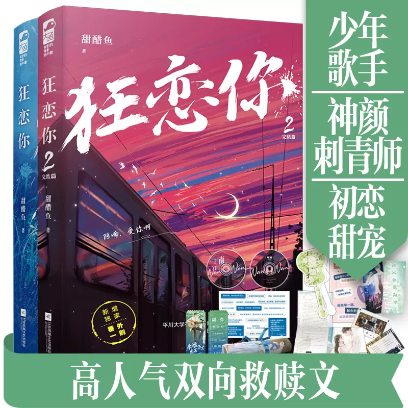 印特签 狂恋你1+2 全套2册 甜醋鱼 双向救赎甜宠文青春文学校园爱情现代都市言情小说书籍 晋江文学城