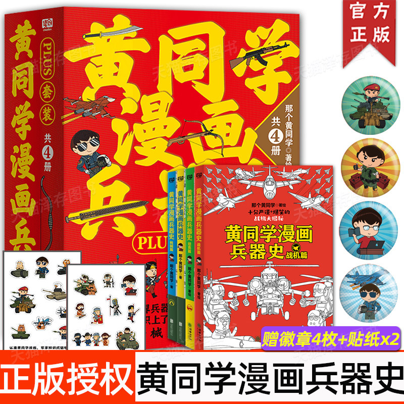 赠徽章4枚+贴纸x2】 黄同学漫画兵器史PLUS套装 枪械篇坦克篇战机篇武器冷兵器世界热武器兵器大全百科全书二战史那个黄同学漫画书