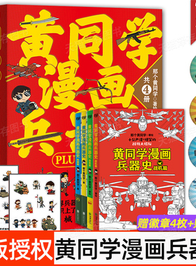 赠徽章4枚+贴纸x2】 黄同学漫画兵器史PLUS套装 枪械篇坦克篇战机篇武器冷兵器世界热武器兵器大全百科全书二战史那个黄同学漫画书