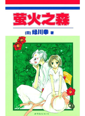 萤火之森绿川幸日本漫画书