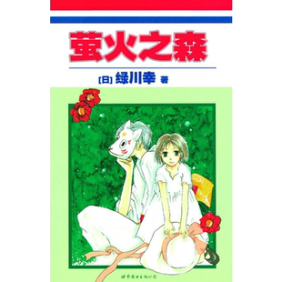 正版授权】 萤火之森 绿川幸 夏目友人帐 日本漫画书 充满和风气息的短篇动漫书 清丽铭心的四季恋歌悠然吟唱日韩漫画 初