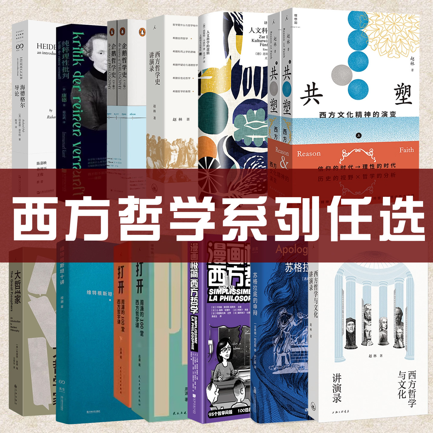 西方哲学系列书籍任选 西方哲学与文化讲演录西方哲学史讲演录漫画极简西方哲学大哲学家苏格拉底的申辩人文科学的逻辑等外国哲学图片