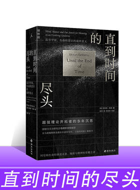 直到时间尽头追寻宇宙生命的意义