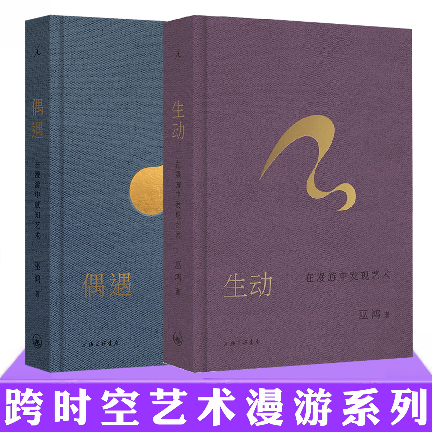 现货正版 巫鸿 跨时空艺术漫游系列书 生动：在漫游中发现艺术+偶遇：在漫游中感知艺术 理想国