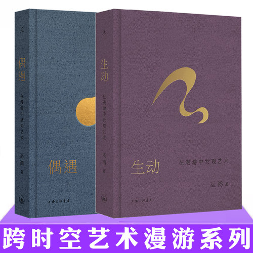 现货正版 巫鸿 跨时空艺术漫游系列书 生动：在漫游中发现艺术+偶遇：在漫游中感知艺术 理想国