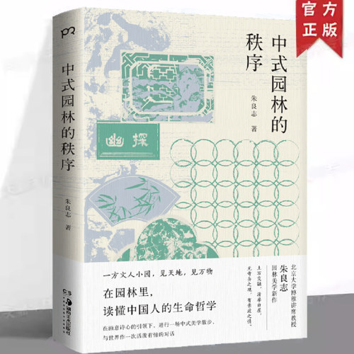 现货 中式园林的秩序 朱良志 美学哲学精神拙政园师子林沧浪亭网师园等为案例结合诗歌散文笔记等资料阐析古代造园家的艺术理念书