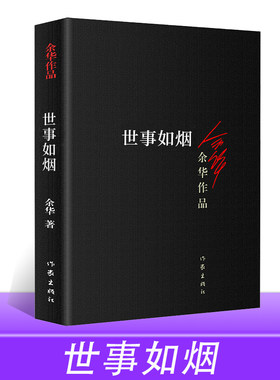正版 世事如烟 余华作品 家庭伦理亲情故事 活着兄弟作者 中短篇小说合集 作家出版社
