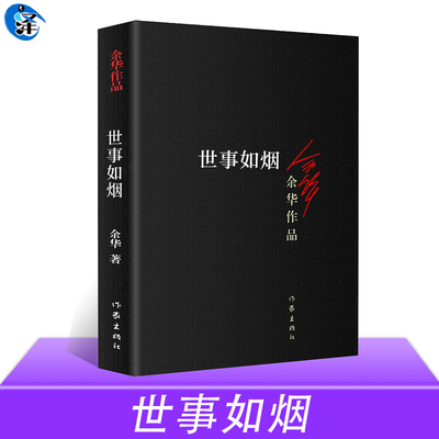 正版 世事如烟 余华作品 家庭伦理亲情故事 活着兄弟作者 中短篇小说合集 作家出版社