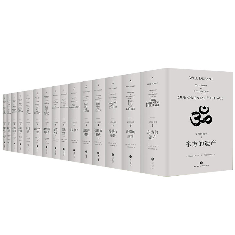 正版 全套11卷共15册 文明的故事 威尔杜兰特 理想国译丛 传记经济军事宗教体育音乐 科技人类文明历程历史的教训 人文社科类书籍