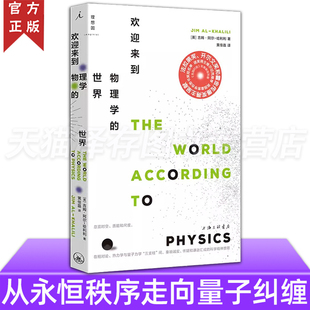 正版 欢迎来到物理学的世界 吉姆·勒阿尔-哈利利 阐明现代物理学全貌关于物理“学”本身及物理学史的基础读物通俗科普书 理想国