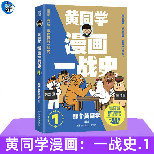 现货正版 黄同学漫画一战史1 一战历史科普漫画 那个黄同学著 趣味漫画世界历史读物书