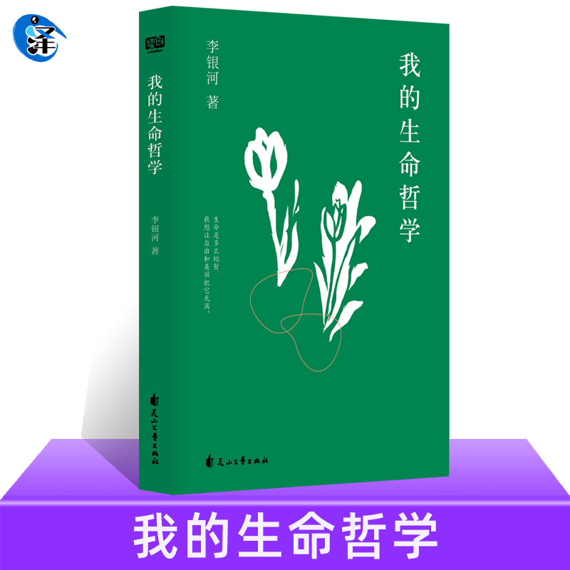 正版图书生命哲学李银河