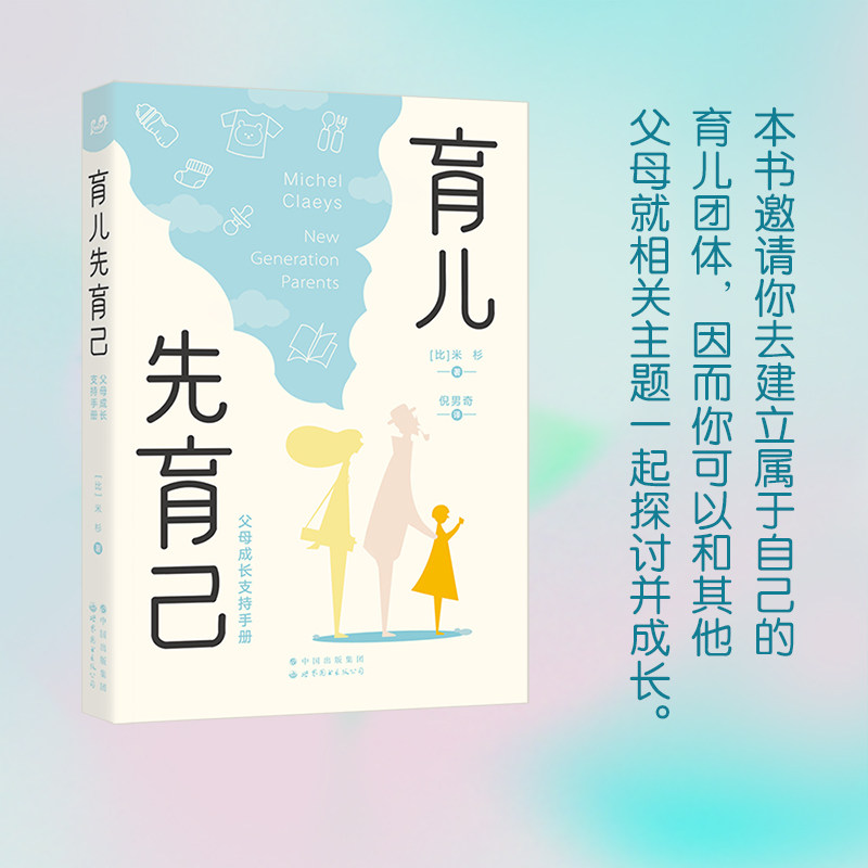 正版 育儿先育己 父母成长支持手册 和孩子一起成长 父母爸爸妈妈修行