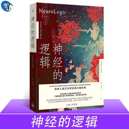 神经的逻辑： 奇妙人类行为背后的大脑机制 埃利泽·斯滕伯格著 打开推理小说般的神经学百科 理想国