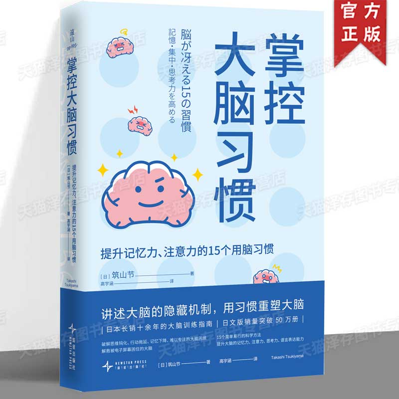 正版 掌控大脑习惯 15个简单易行的科学方法 讲述大脑的隐藏机制，用习惯重塑大脑 随书附赠大脑表情贴纸