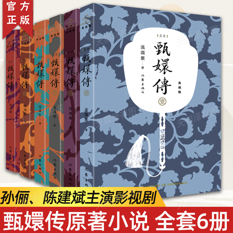 甄嬛传原著书小说全套共6册123456 典藏版流潋紫后宫小说孙俪陈建斌主演电视剧全集同款书籍古典宫廷权谋争斗如懿传芈月传