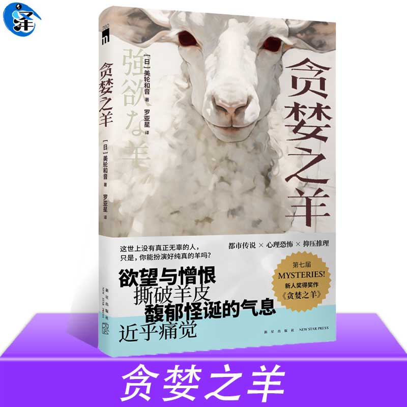 现货正版 贪婪之羊 美轮和音 五个短篇小说含第七届都市传说心理惊悚抑压推理书写暗流涌动的人性侦探悬疑推理小说书籍
