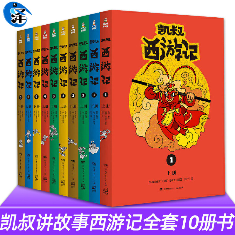 正版 凯叔讲故事西游记全套10册书 三国演义 水浒传 封神演义 封神榜
