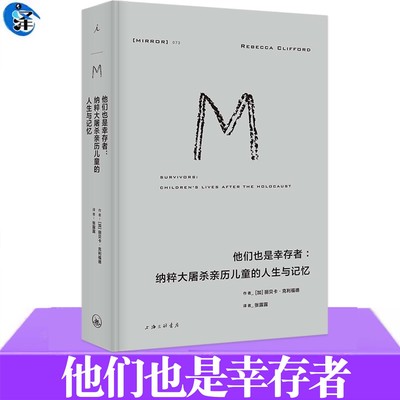 他们也是幸存者:纳粹大屠杀亲历儿童的人生与记忆 战时幼小懵懂 并非“幸运”而是漫长的劫后余波 和从开端就深嵌进人生的时代创伤